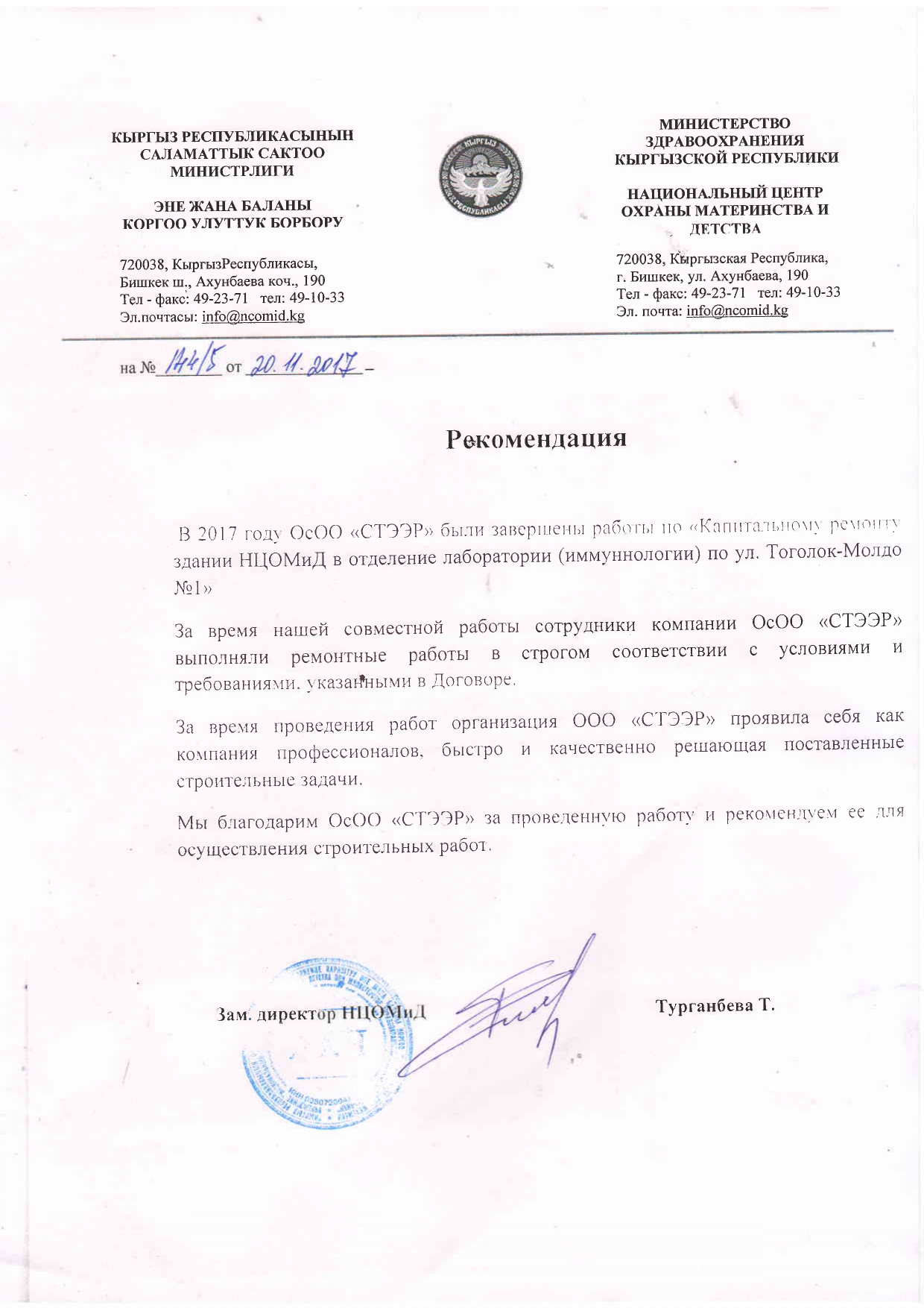 Отзыв НЦОМиД - Рекомендация